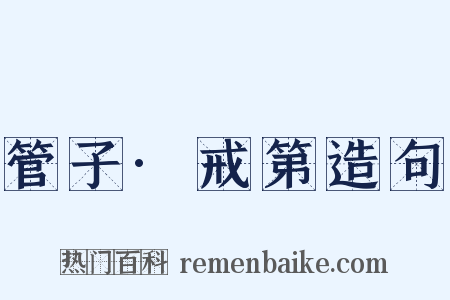 管子·戒第造句是什么意思的图片